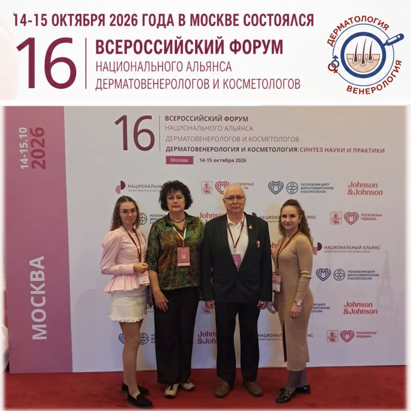 14–15 октября 2026 года в Москве состоялся 16 Всероссийский Форум Национального Альянса дерматовенерологов и косметологов