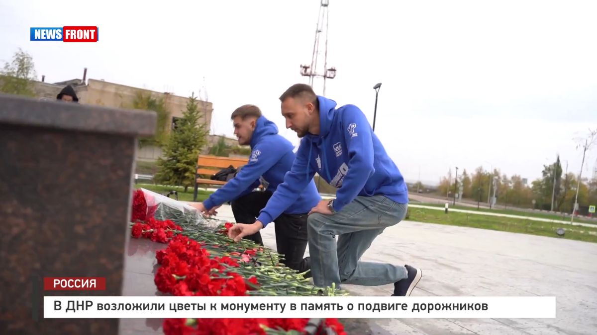 В ДНР возложили цветы к монументу в память о подвиге дорожников – репортаж News Front