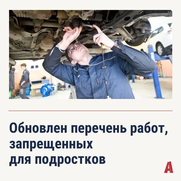 При участии ФНПР обновлен перечень запрещённых для подростков работ: было 2198 профессий — стало 69 видов работ