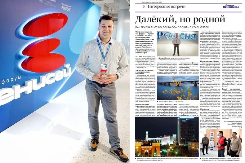 Газета «Советское Приангарье»: Как журналист из Донбасса полюбил Красноярск