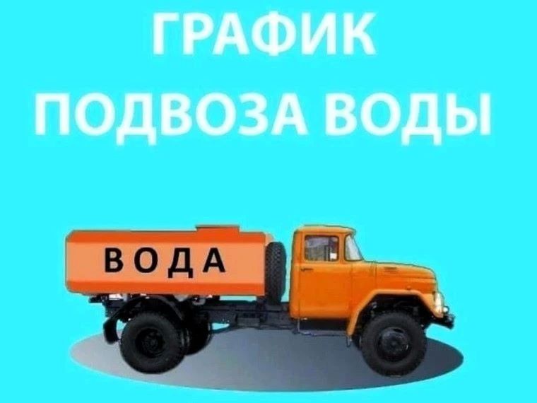 МБУ «Благоустройство» будет производить подвоз ТЕХНИЧЕСКОЙ воды для хозяйственных нужд по следующему графику на 19.10.2026: