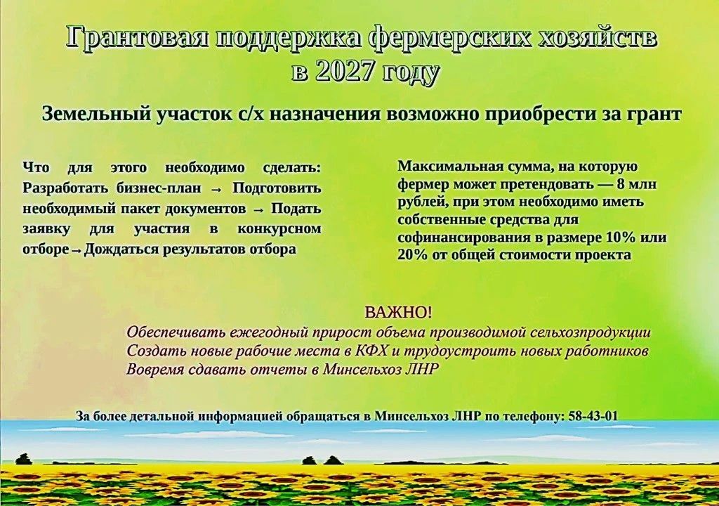 Грантовая поддержка фермерских хозяйств в 2027 году