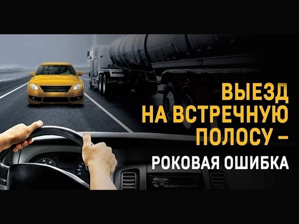 «Встречная полоса». С целью повышения культуры вождения участниками дорожного движения, пресечения фактов игнорирования требований Правил дорожного движения Российской Федерации, в части нарушения правил расположения...