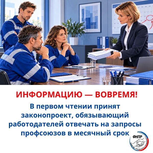 В первом чтении: Госдума приняла законопроект, устанавливающий обязательный срок предоставления информации профсоюзам работодателями, — не позднее одного месяца со дня получения запроса