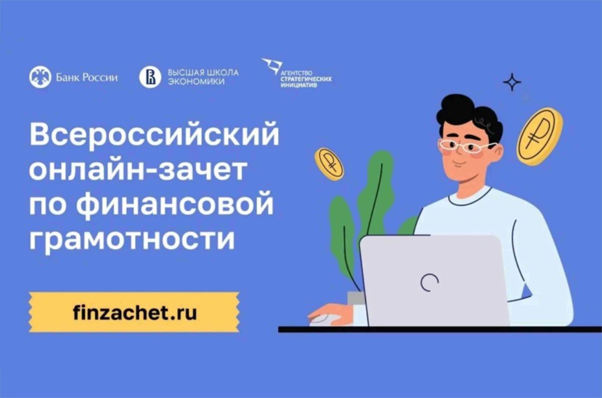 Проверьте свою финансовую грамотность! IX Всероссийский онлайн-зачет от Банка России!