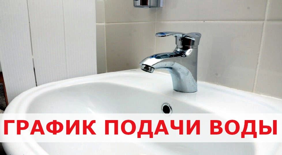 Вниманию жителей!!! Изменен график подачи воды!!!