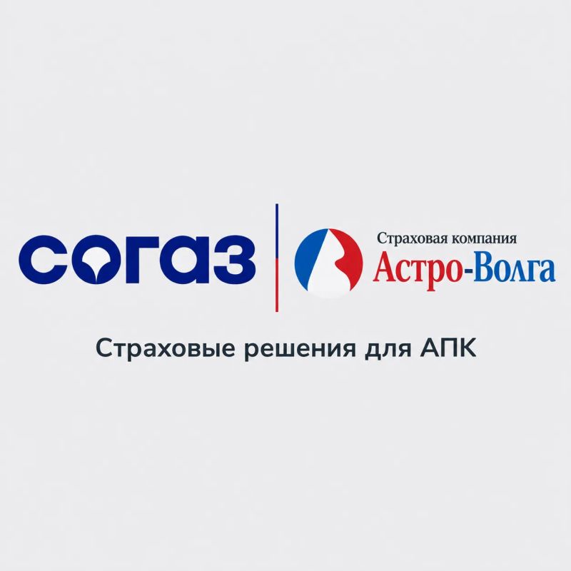 Важная информация для агропромышленного комплекса! Новые страховые продукты от АО «СОГАЗ» и АО «СК «АСТРО-ВОЛГА»