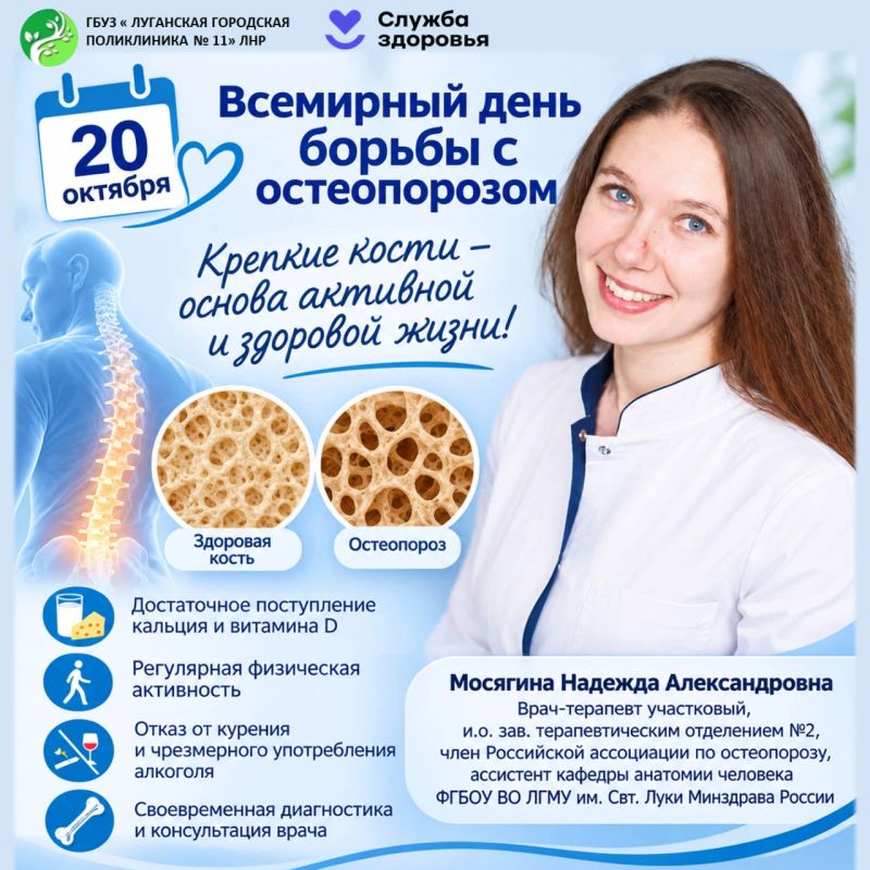 20 октября — Всемирный день борьбы с остеопорозом