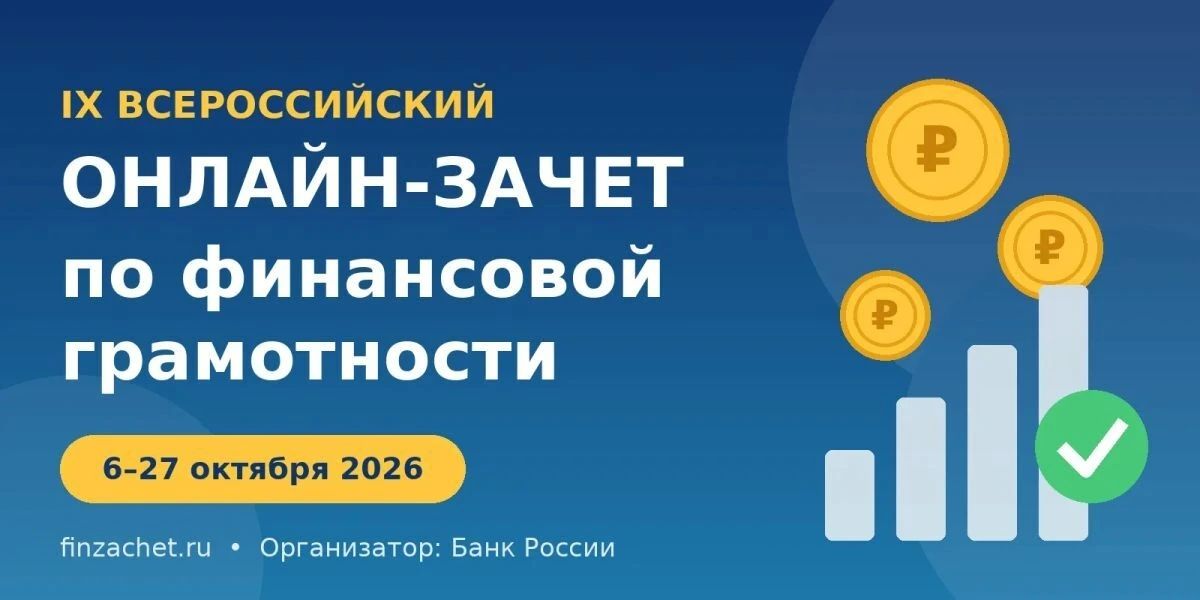 IX Всероссийский онлайн-зачет по финансовой грамотности