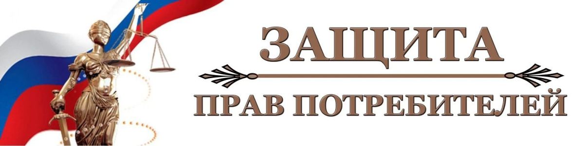Кто есть кто в защите прав потребителей?