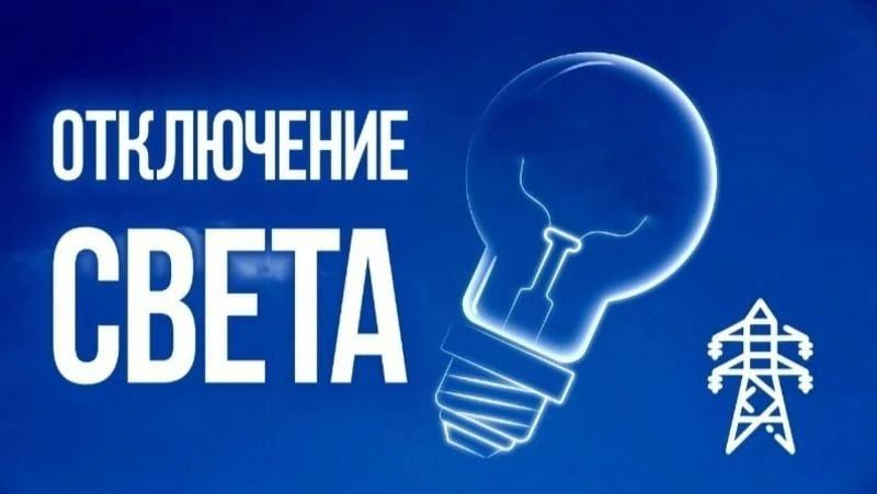 Константин Бутримов: ВАЖНО22 октября — масштабные отключения света