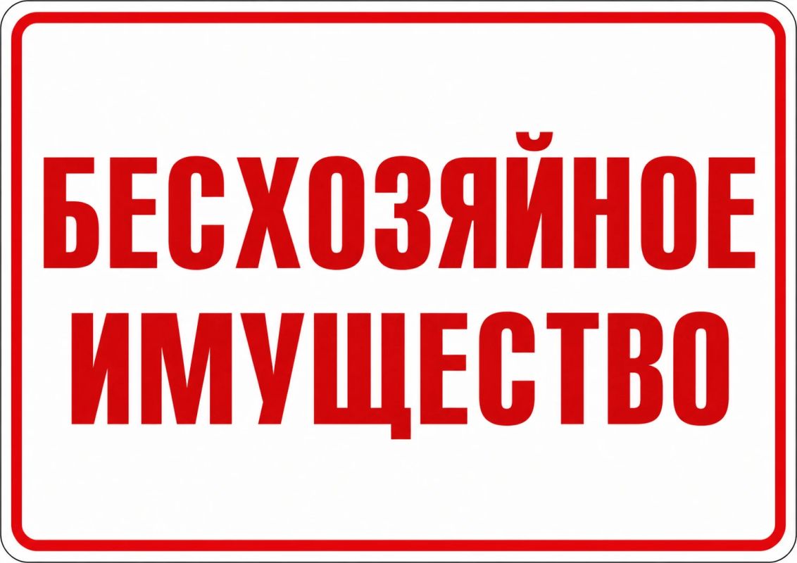 ВНИМАНИЕ!. Во исполнение полномочий по выявлению и принятию на учет бесхозяйного недвижимого имущества, согласно Указу Главы Луганской Народной Республики от 12.05.2023 № 396/23 «Об особенностях приобретения права...