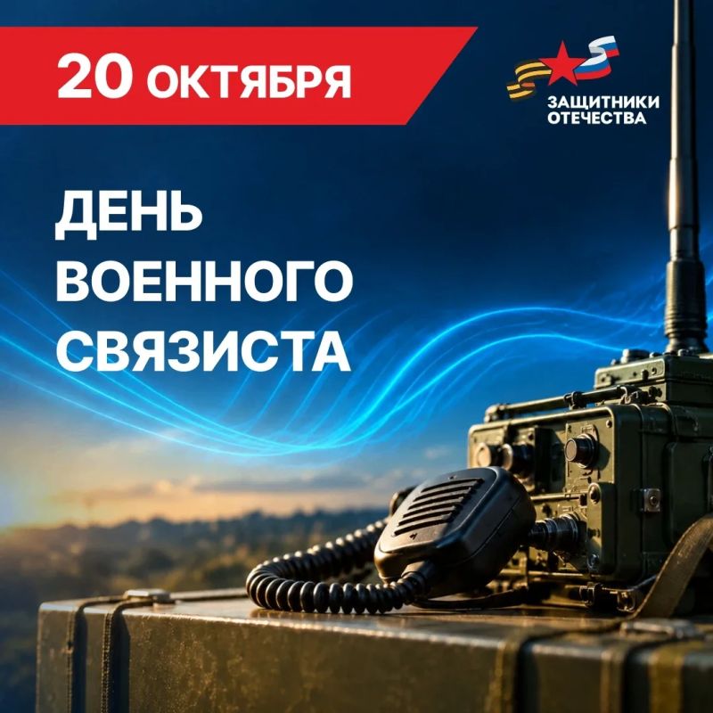 С Днём военного связиста!. 20 октября — профессиональный праздник военнослужащих и ветеранов войск связи Вооружённых Сил Российской Федерации