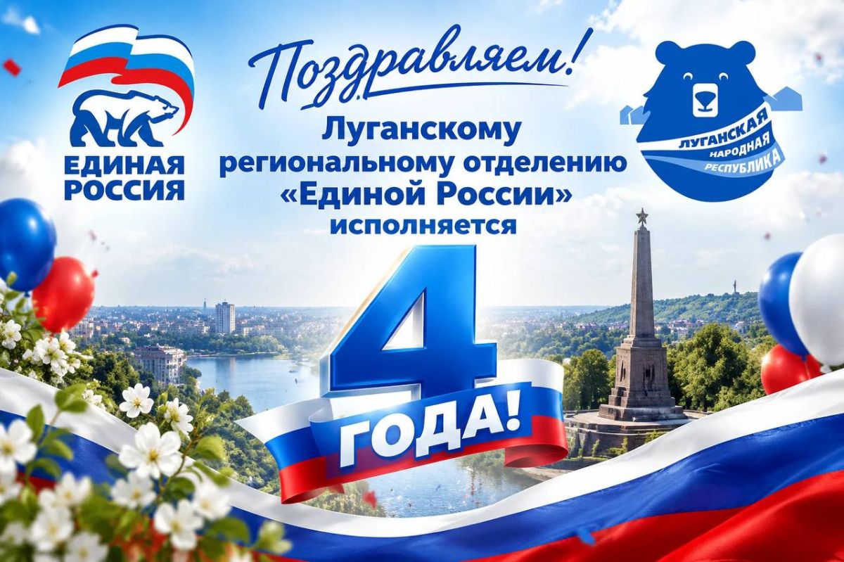Сегодня Луганскому региональному отделению «Единой России» исполняется 4 года!