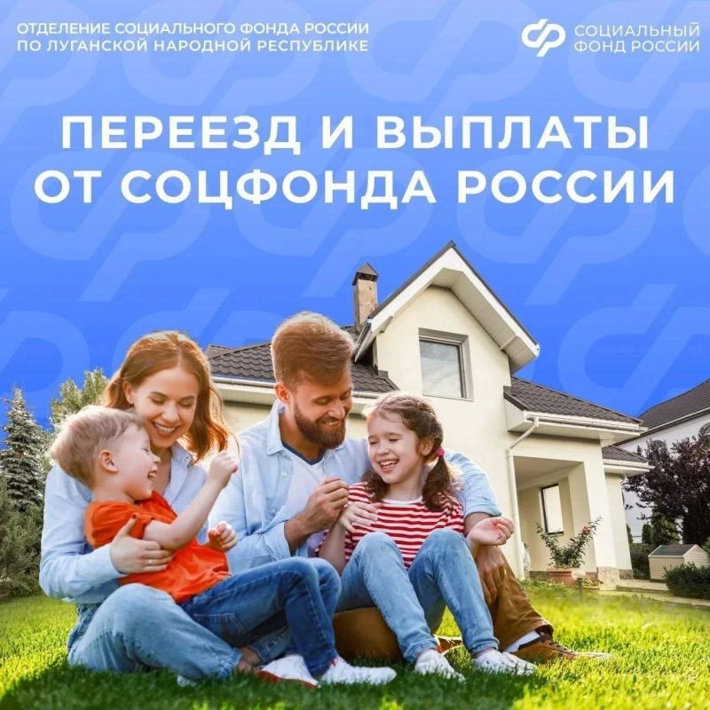Как переезд в ЛНР влияет на выплаты от Соцфонда России