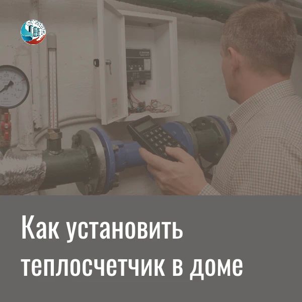 Установить общедомовой счетчик тепла можно только по решению большинства жителей многоквартирного дома