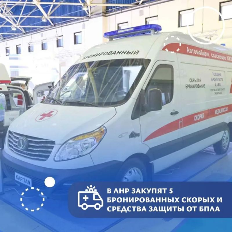 В ЛНР закупят 5 бронированных скорых и средства защиты от БПЛА