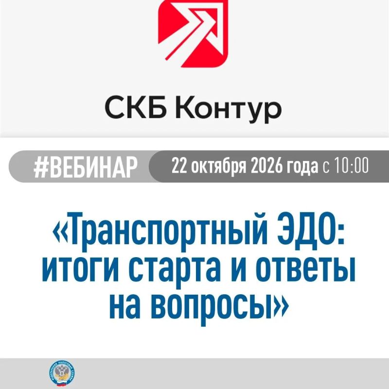 Компания СКБ "Контур" приглашает на бесплатный вебинар: «Транспортный ЭДО: итоги старта и ответы на вопросы»