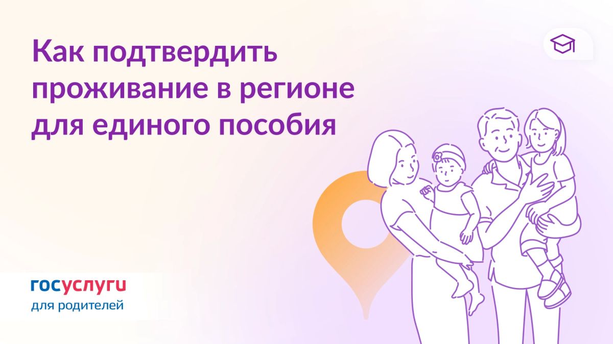 Проверка региона проживания для единого пособия: когда, как и что требуется