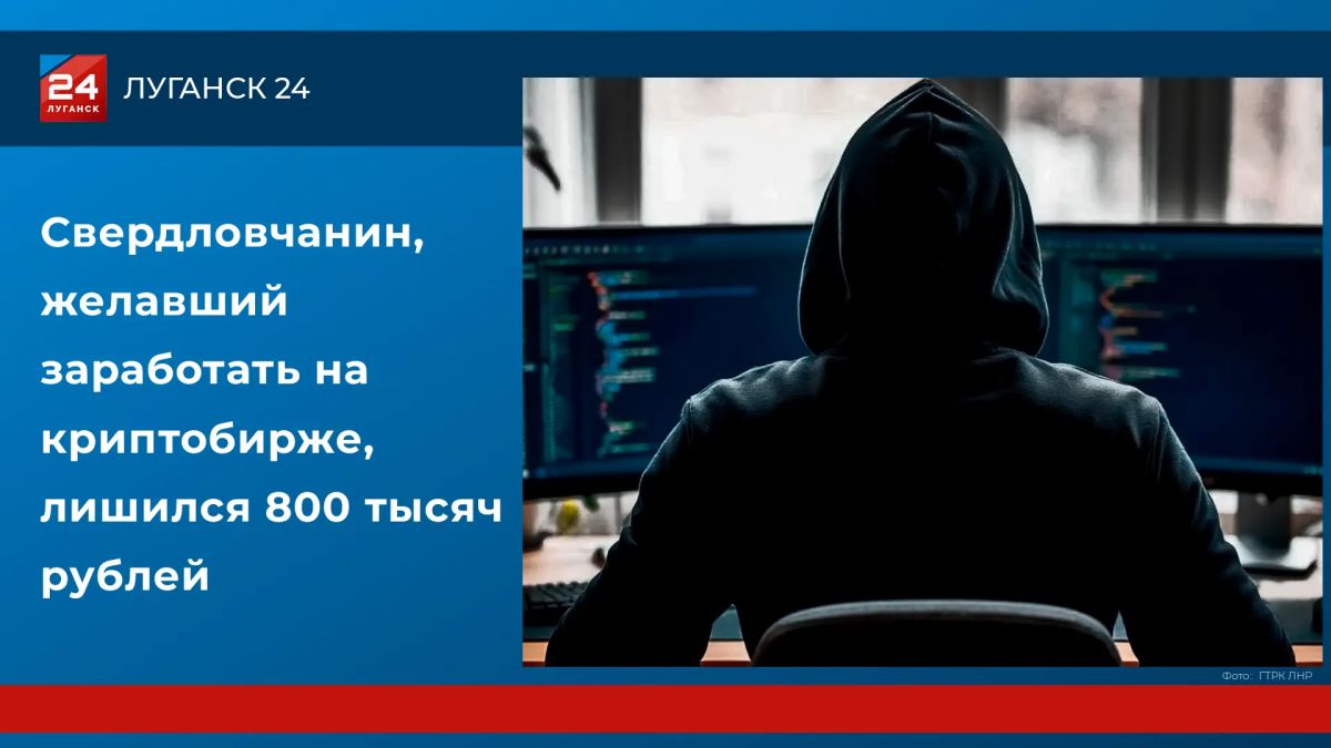 Свердловчанин потерял 800 тысяч рублей, поверив в заработок на криптобирже