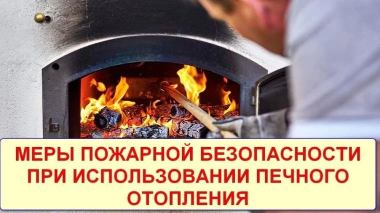Памятка пожарной безопасности при эксплуатации печного отопления!
