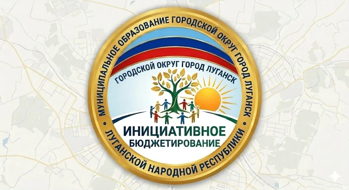 Администрация города Луганска продолжает работу по подготовке к конкурсному отбору инициативных проектов 2027 года