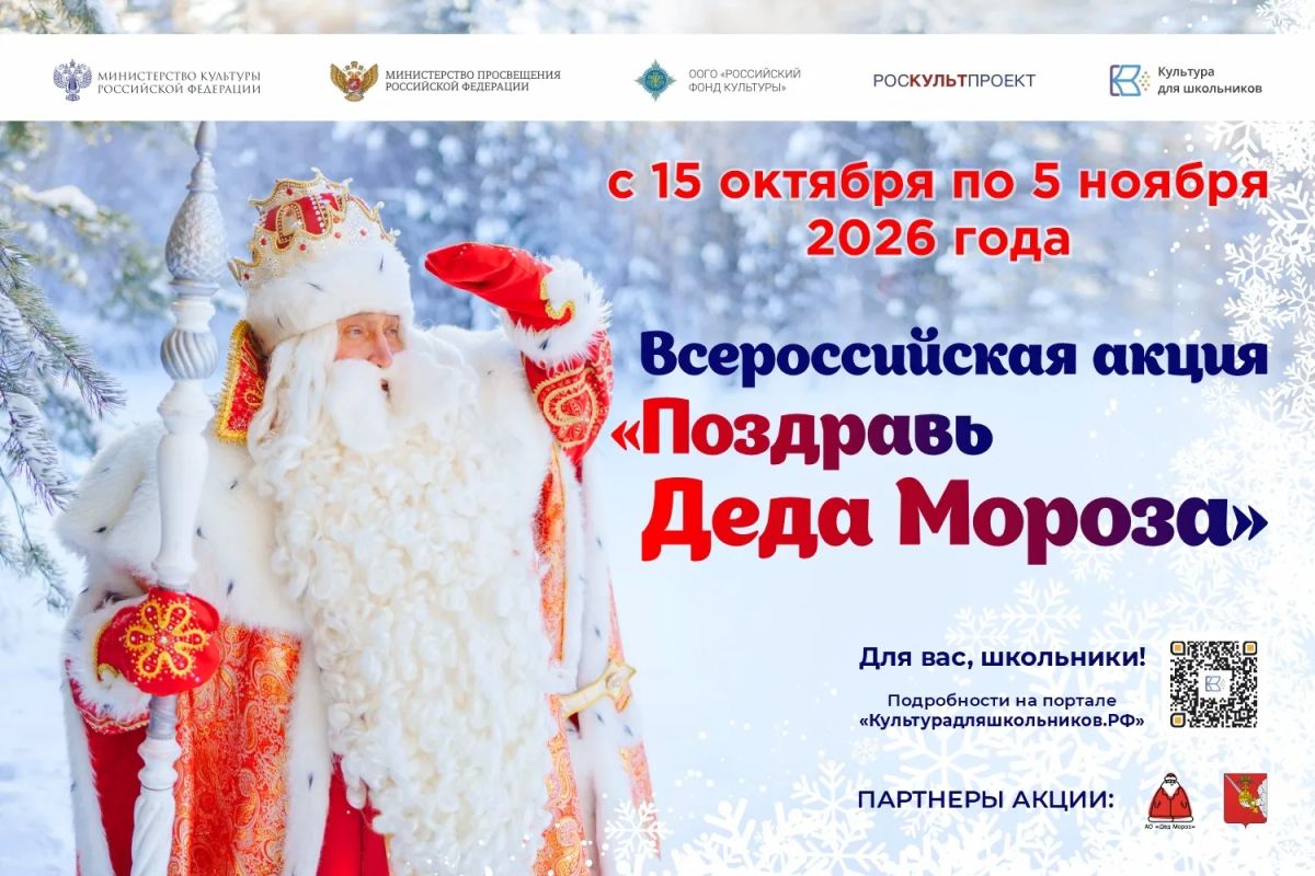 С 15 октября по 5 ноября 2026 года в рамках межведомственного культурно-образовательного проекта «Культура для школьников» пройдёт всероссийская акция «Поздравь Деда Мороза», организованная при поддержке Представительства...