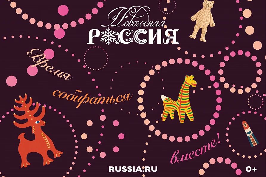 Национальный центр «Россия» запускает ежегодный всероссийский проект «Новогодняя Россия»