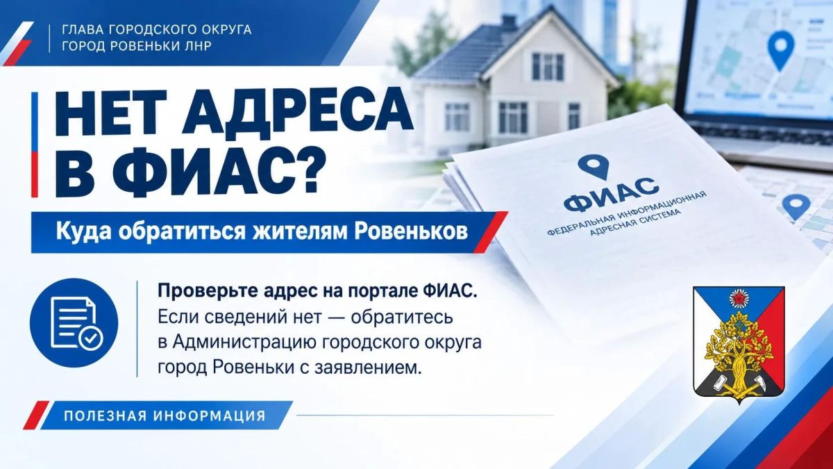 Андрей Рубанцов: Если вашего адреса нет в ФИАС: куда обратиться жителям Ровеньков?