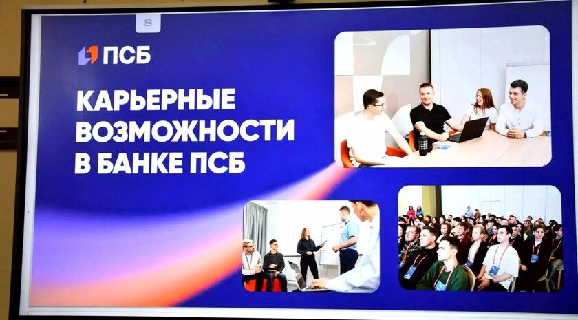 ПСБ представил студентам ЛГПУ карьерные возможности в банковской сфере