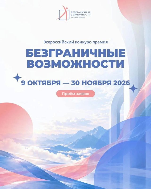Продолжается приём заявок на Всероссийский конкурс-премию «Безграничные возможности»