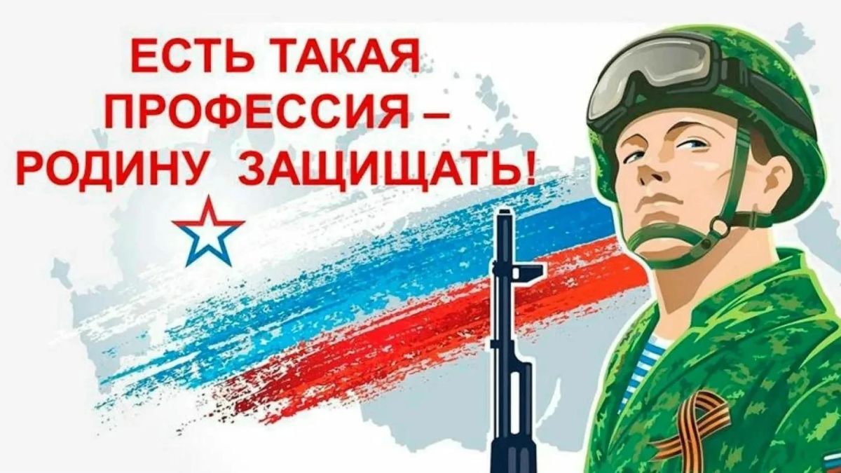 В период с 20 октября по 25 декабря 2026 г. Минобороны России проводится XII Всероссийская информационно-агитационная акция «Есть такая профессия – Родину защищать!»
