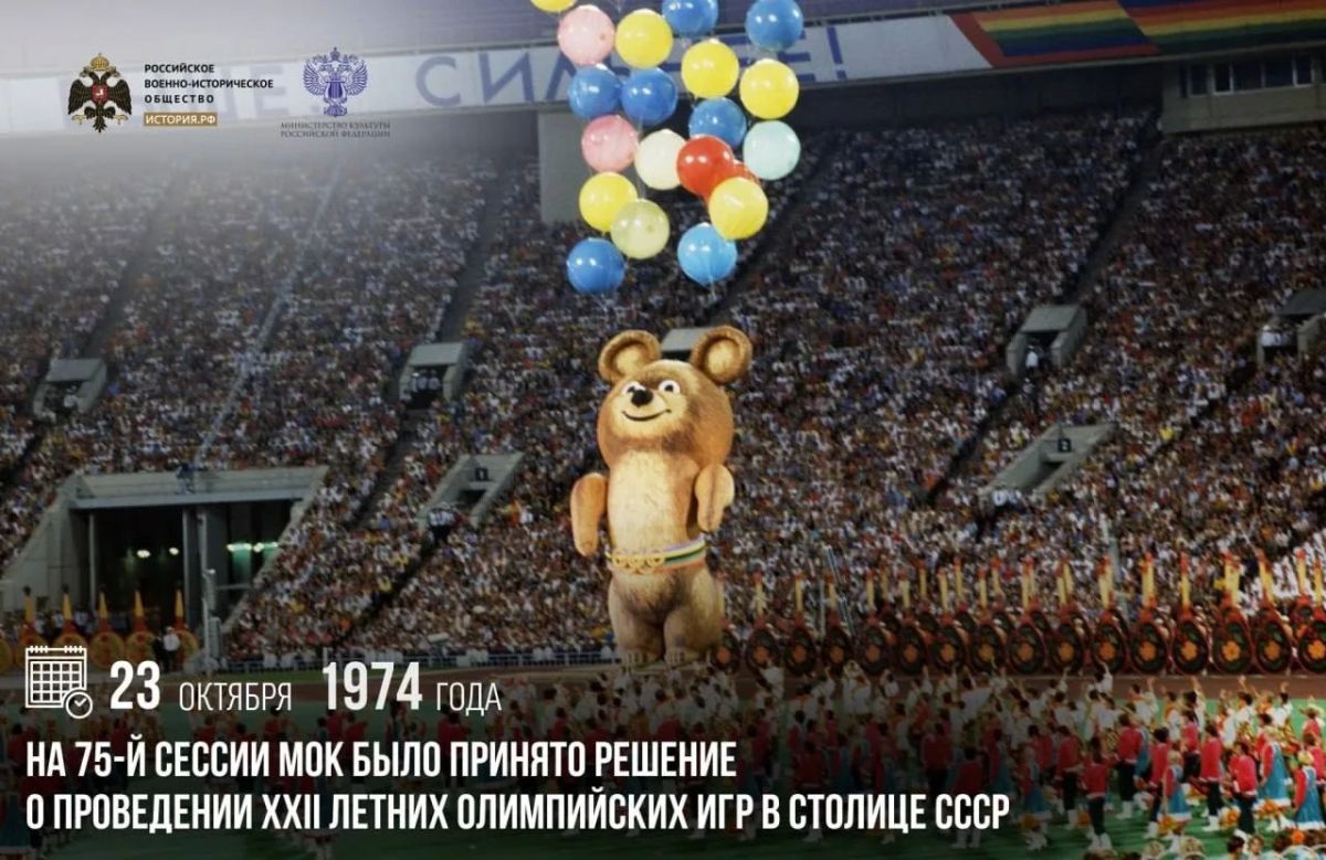 23 октября 1974 года на 75-й сессии МОК было принято решение о проведении XXII летних Олимпийских игр в столице СССР