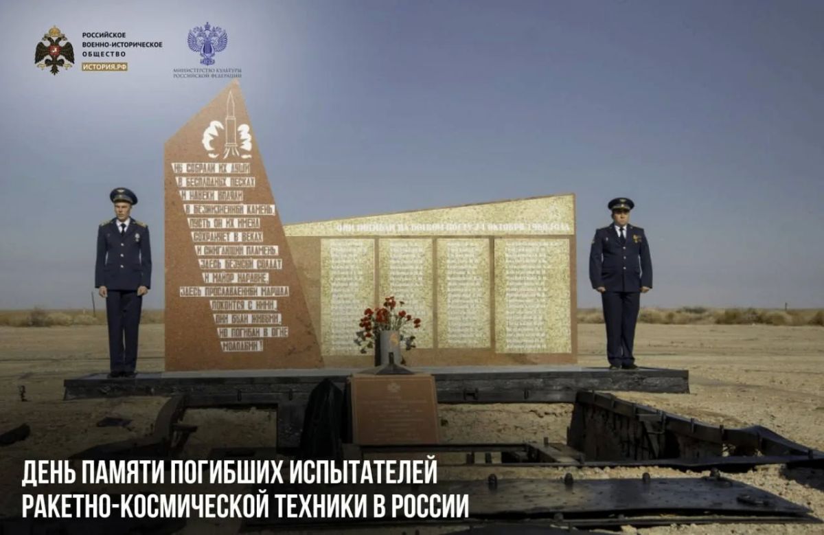 24 октября — День памяти погибших испытателей ракетно-космической техники в России