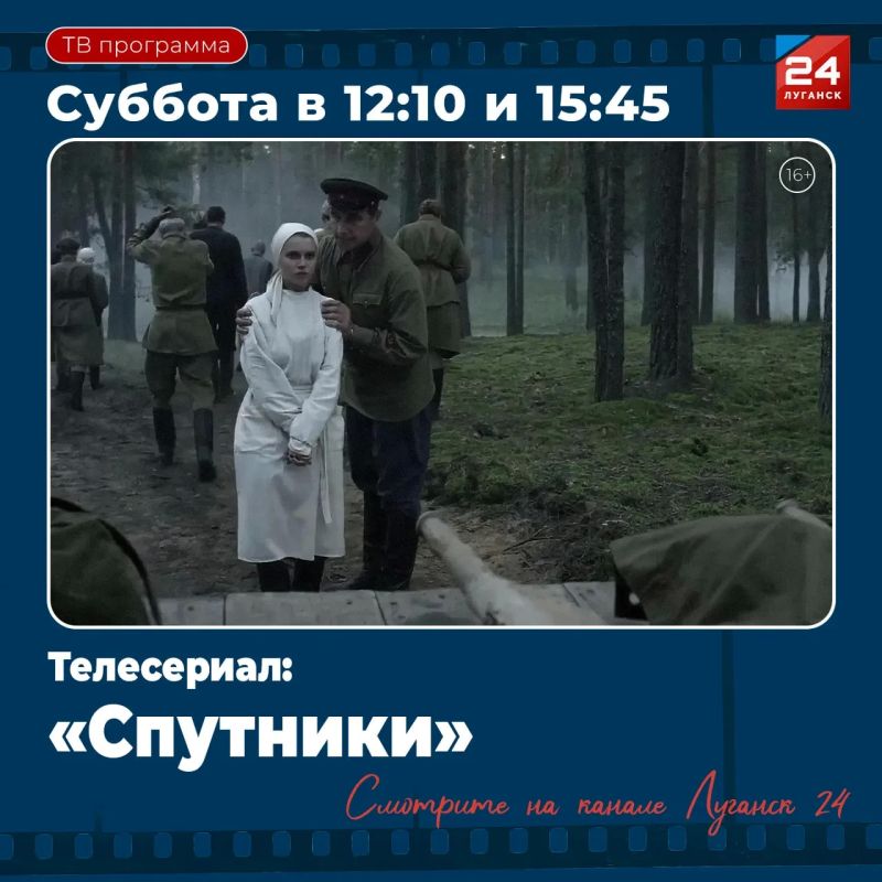 На «Луганск 24» – Т/с «Спутники»
