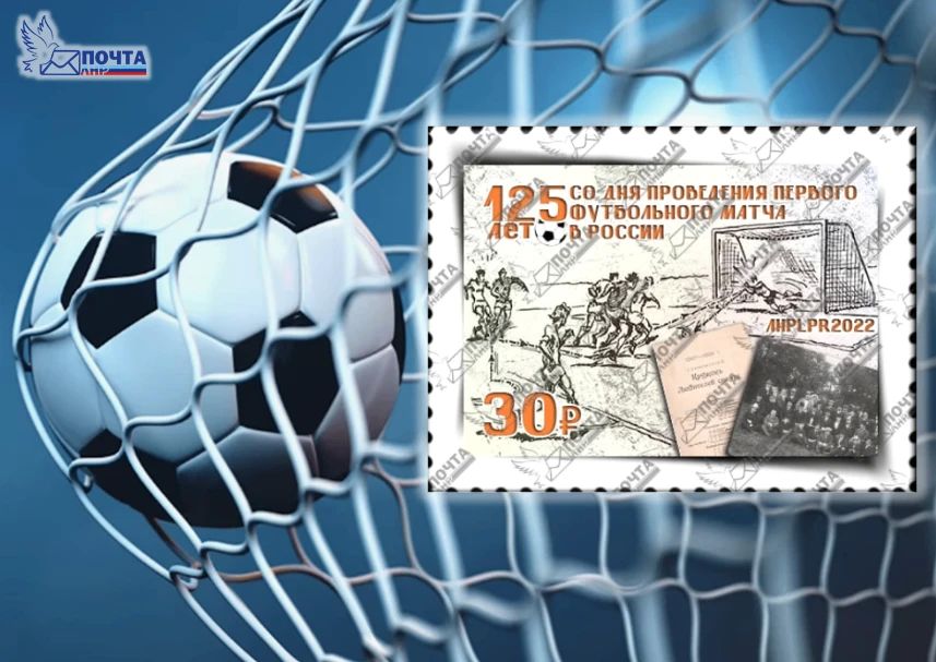 24 октября 2022 года вышла в свет памятная Художественная почтовая марка «125 лет со дня проведения первого футбольного матча в России» - автор ГУП ЛНР «Почта ЛНР»
