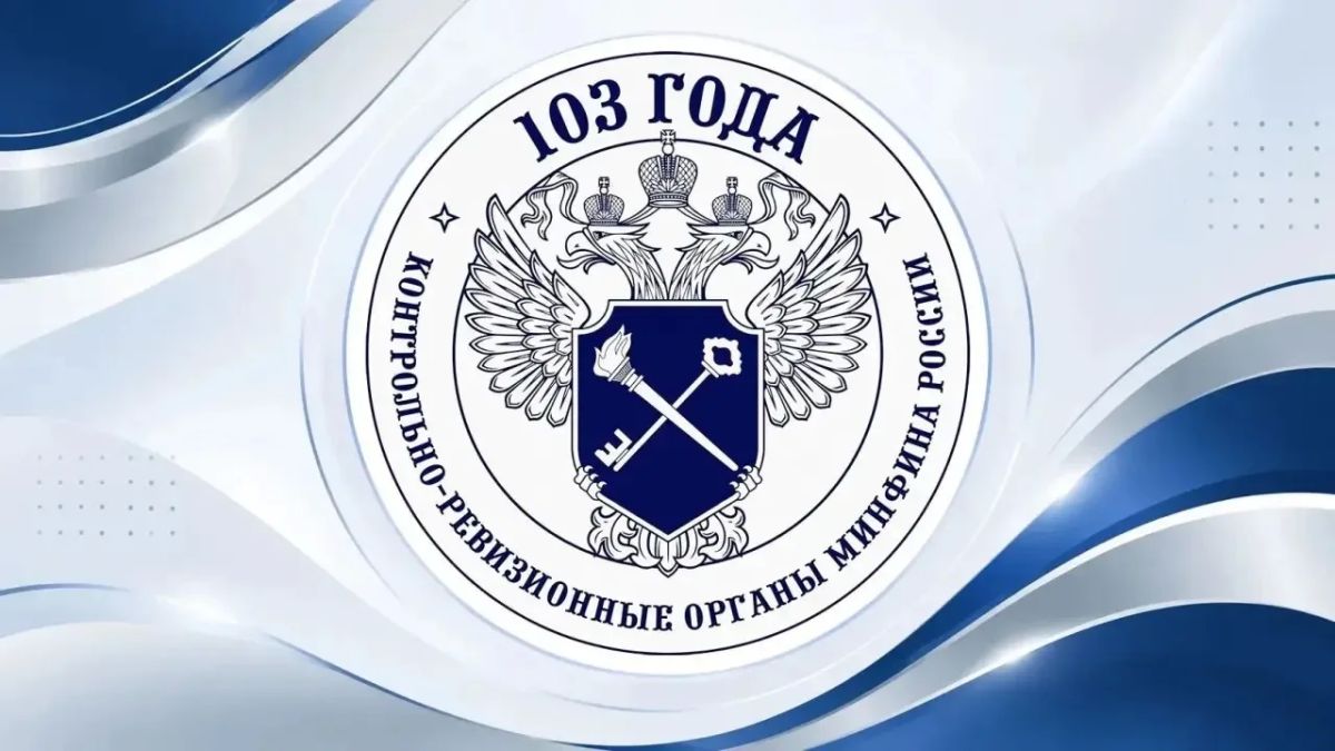 В честь 103-й годовщины со Дня образования контрольно-ревизионных органов Министерства финансов России в стенах Управления состоялось торжественное мероприятие
