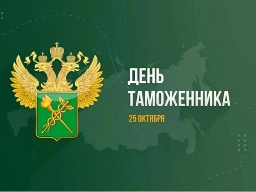 Владимир Чернев: Поздравление от Главы Старобельского муниципального округа с Днём таможенника Российской Федерации!