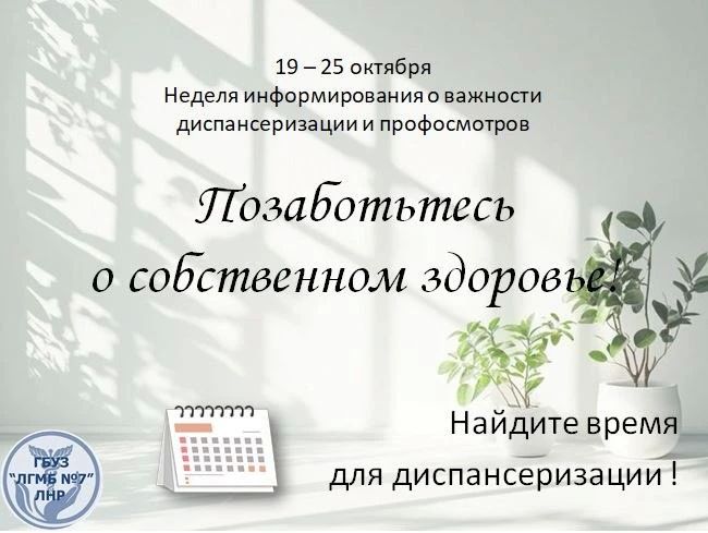 Неделя информирования о важности диспансеризации и профилактических осмотров
