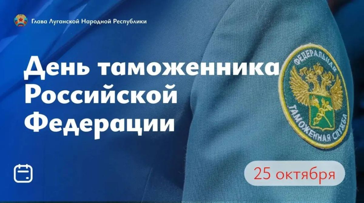 Леонид Пасечник: Уважаемые сотрудники и ветераны таможенной службы! Поздравляю вас с профессиональным праздником и знаменательной датой — 35-летием Федеральной таможенной службы России