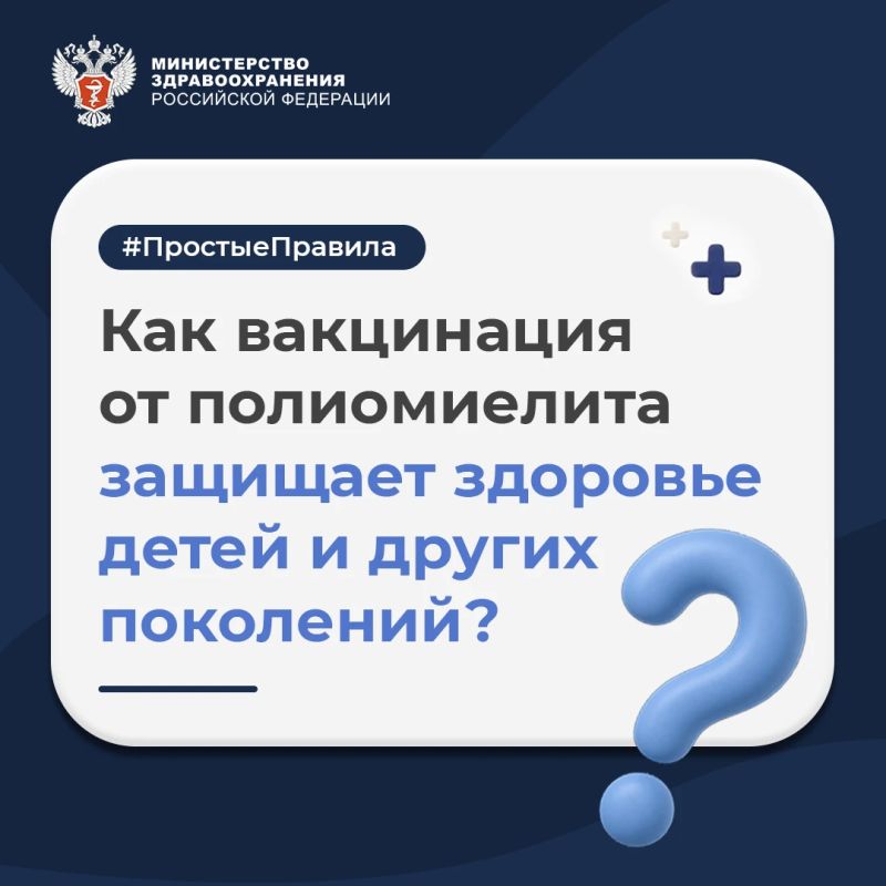 #ПростыеПравила: Как вакцинация от полиомиелита защищает здоровье детей и других поколений?
