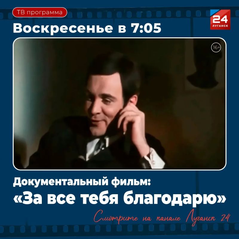 На «Луганск 24» – Д/ф «За все тебя благодарю»