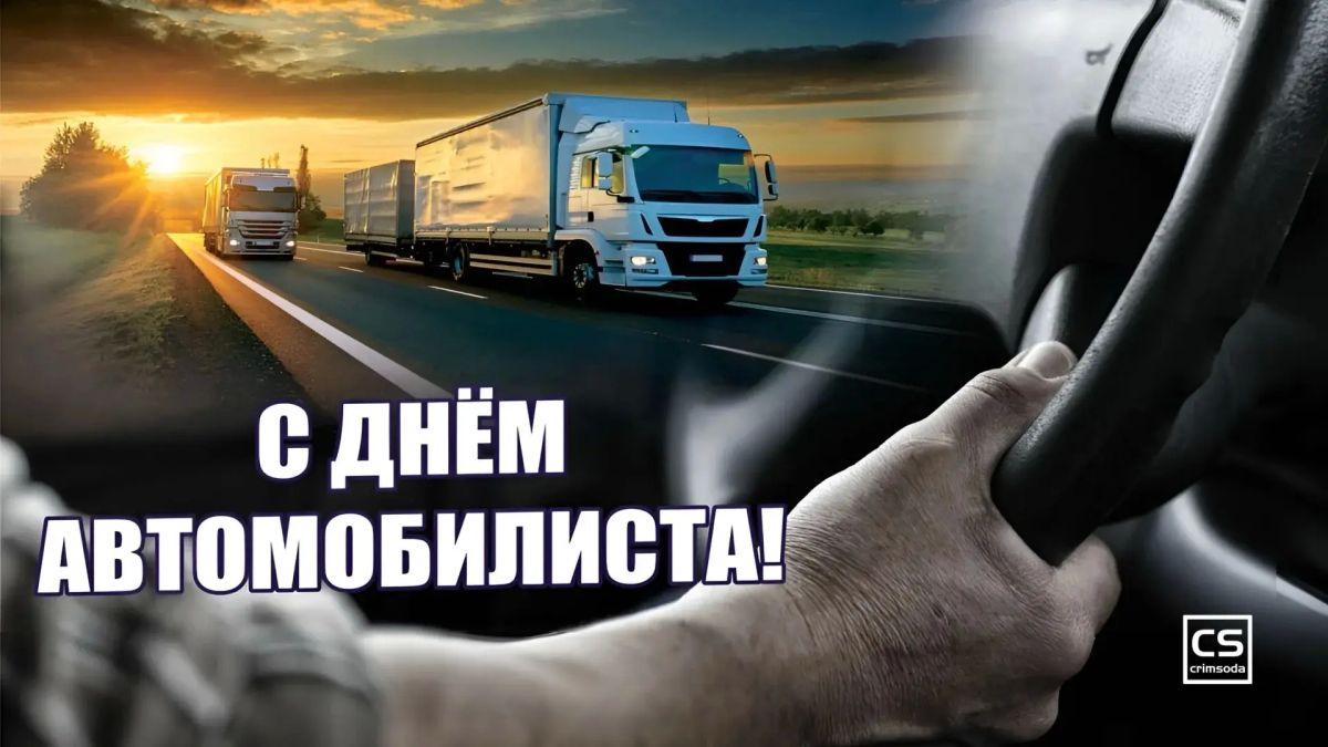 Уважаемые водители и работники транспортной сферы! Сотрудники ОГИБДД ОМВД России «Троицкий» поздравляют Вас с Днем автомобилиста! Нашу жизнь невозможно представить без машин, и...