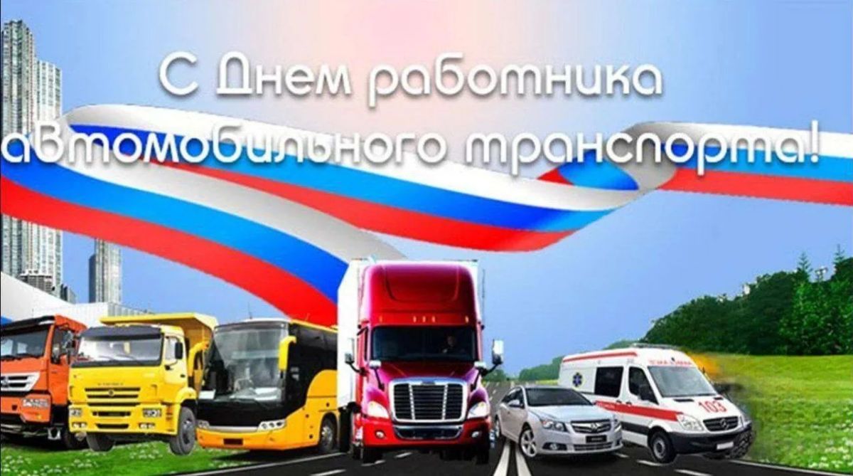 Уважаемые автомобилисты, работники и ветераны транспортных предприятий!