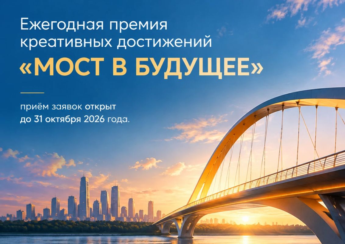 Ежегодная премия креативных достижений «МОСТ В БУДУЩЕЕ»: приём заявок открыт до 31 октября 2026 года