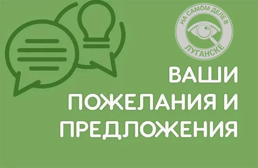 Задай вопрос, напиши пожелание, поделись впечатлением!