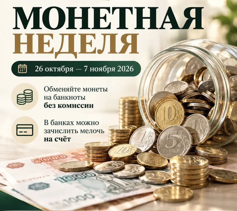 В России началась "Монетная неделя"