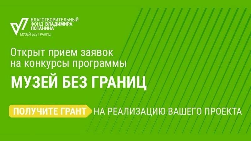 Стартовал прием заявок на участие в конкурсах программы «Музей без границ» 2026/27