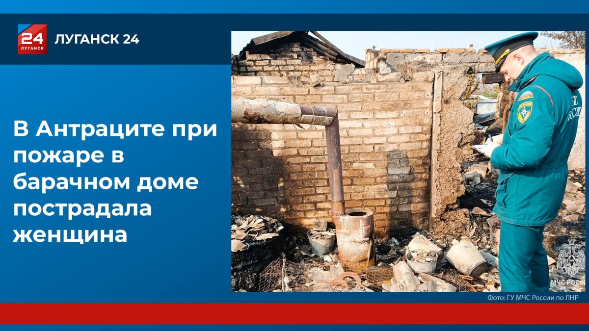 Женщина пострадала при пожаре в Антраците