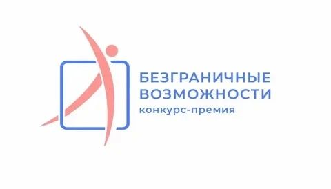 Прием заявок на Всероссийский конкурс «Безграничные возможности»
